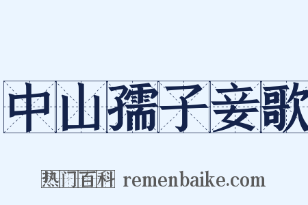 中山孺子妾歌是什么意思的图片
